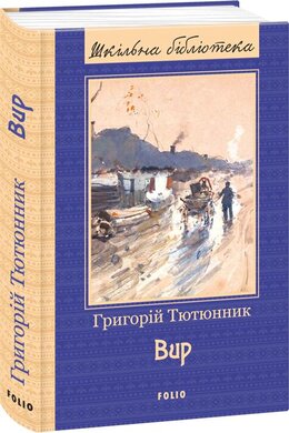 Вир - фото книги