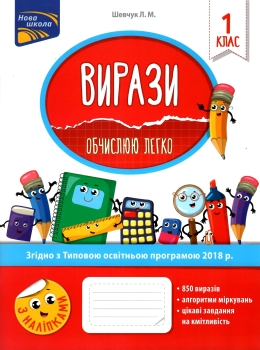 Вирази. Обчислюю легко. 1 клас - фото книги