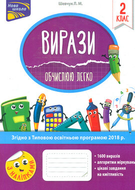 Вирази. Обчислюю легко. 2 клас - фото книги