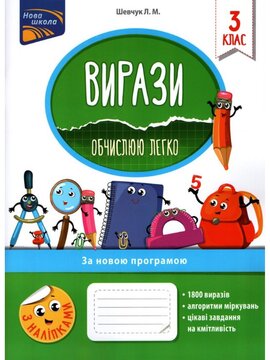 Вирази. Обчислюю легко. 3 клас - фото книги