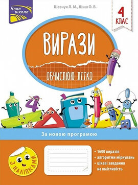 Вирази. Обчислюю легко. 4 клас - фото книги