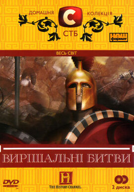 Вирішальні битви - фото книги