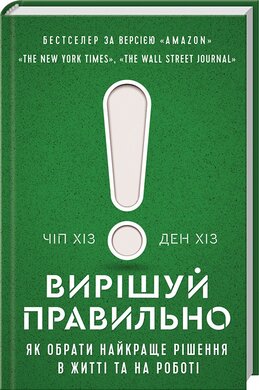 Вирішуй правильно! Як обрати найкраще рішення в житті та на роботі - фото книги