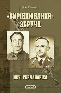 «Вирівнювання» Збруча. Меч Германаріха. Книга 3 - фото книги
