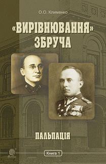 «Вирівнювання» Збруча. Пальпація. Книга 1 - фото книги
