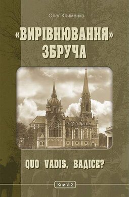 «Вирівнювання» Збруча. Quo vadis, Вадісе? Книга 2 - фото книги