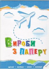 Вироби з паперу - фото обкладинки книги