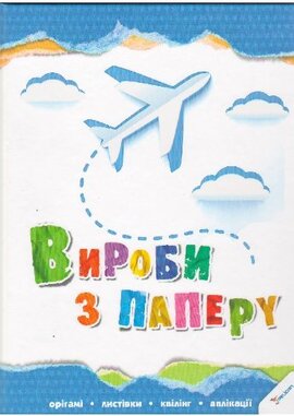 Вироби з паперу - фото книги