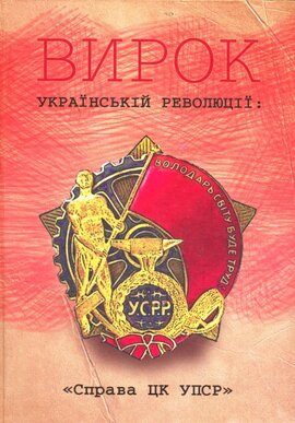 Вирок Українській революції: «Справа ЦК УПСР» - фото книги