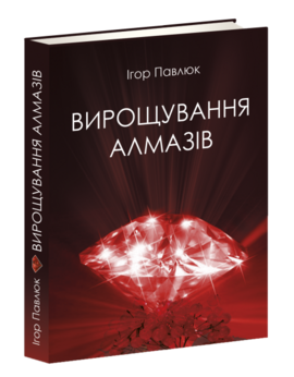 Вирощування алмазів - фото книги