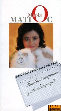 Вирвані сторінки з автобіографії - фото книги