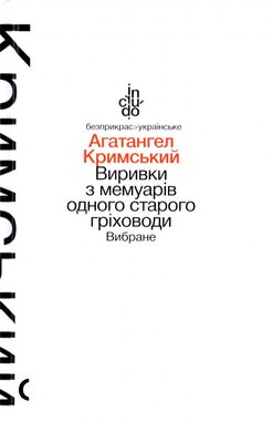 Виривки з мемуарів одного старого гріховоди. Вибране - фото книги