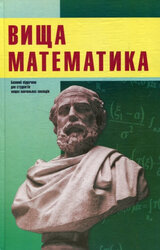 Вища математика - фото обкладинки книги