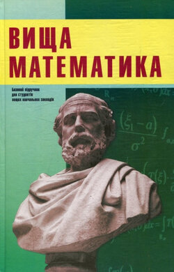 Вища математика - фото книги