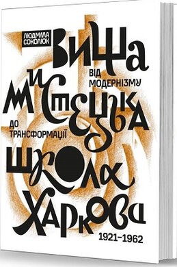 Вища мистецька школа Харкова: від модернізму до трансформації (1921–1962) - фото книги