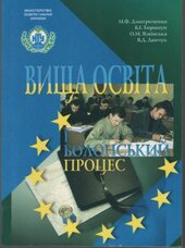 Вища освіта і Болонський процес: навчальний посібник - фото обкладинки книги