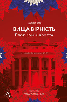 Вища вірність. Правда, брехня і лідерство. Спогади директора ФБР (тверда обкл.) - фото книги