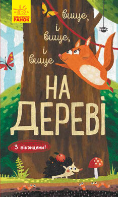 Вище і вище і вище на дереві - фото книги