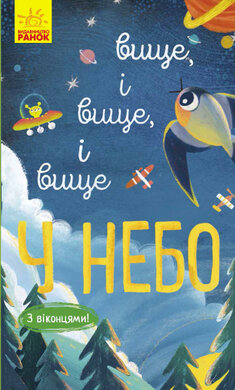 Вище і вище і вище у небо - фото книги