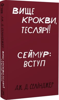 Вище крокви, теслярі! Сеймур: Вступ - фото книги