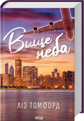 Вище неба. Місто вітрів. Книга 1 - фото книги