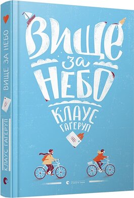 Вище за небо - фото книги