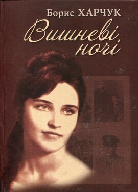 Вишневі ночі - фото книги