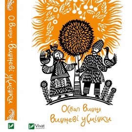 Вишневі усмішки - фото книги