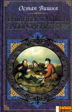 Вишневі усмішки. Заборонені твори - фото книги