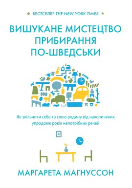 Вишукане мистецтво прибирання по-шведськи - фото книги