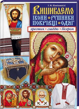 Вишиваємо ікони, рушники - фото книги