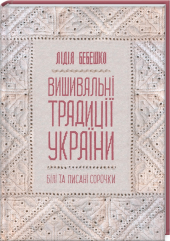 Вишивальні традиції України: "білі" та "писані" сорочки" - фото обкладинки книги