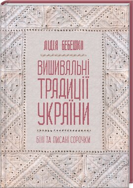 Вишивальні традиції України: "білі" та "писані" сорочки" - фото книги