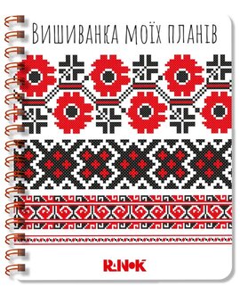 Вишиванка моїх планів : Блокнот білий 1 - фото книги