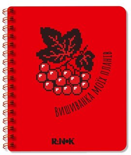 Вишиванка моїх планів : Блокнот червоний - фото книги