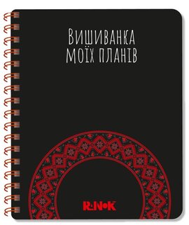 Вишиванка моїх планів : Блокнот чорний - фото книги