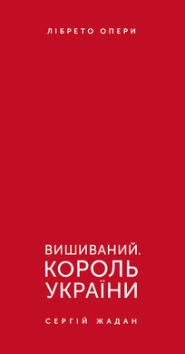 Вишиваний. Король України - фото книги