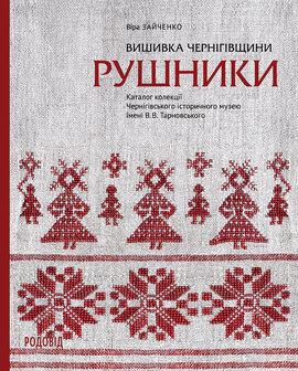 Вишивка Чернігівщини. РУШНИКИ - фото книги