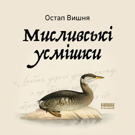 Мисливські усмішки - фото книги