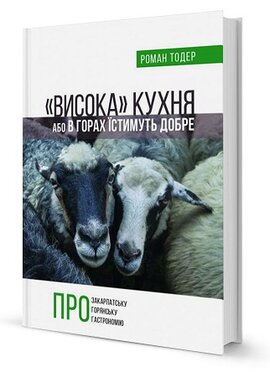 «Висока» кухня, або в горах їстимуть добре - фото книги