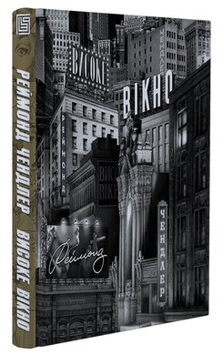 Високе вікно - фото книги