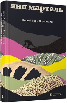 Високі гори Португалії - фото книги