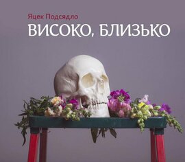 Високо, близько - фото книги