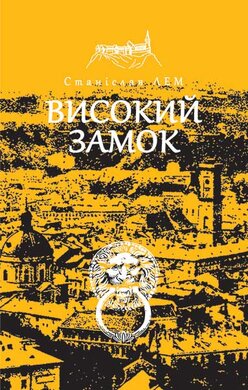 Високий замок - фото книги