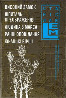 Високий замок. Шпиталь преображення. Людина з Марса. Ранні оповідання. Юнацькі вірші. Книга 5 - фото книги