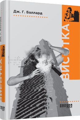 Висотка - фото книги