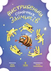 Вистрибеньки сонячних зайчиків - фото обкладинки книги