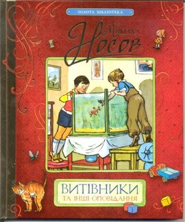 Витівники та інші оповідання - фото книги