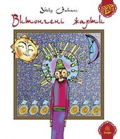 Витончені жарти - фото обкладинки книги