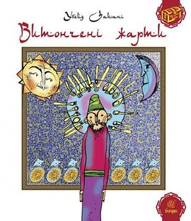 Витончені жарти - фото книги